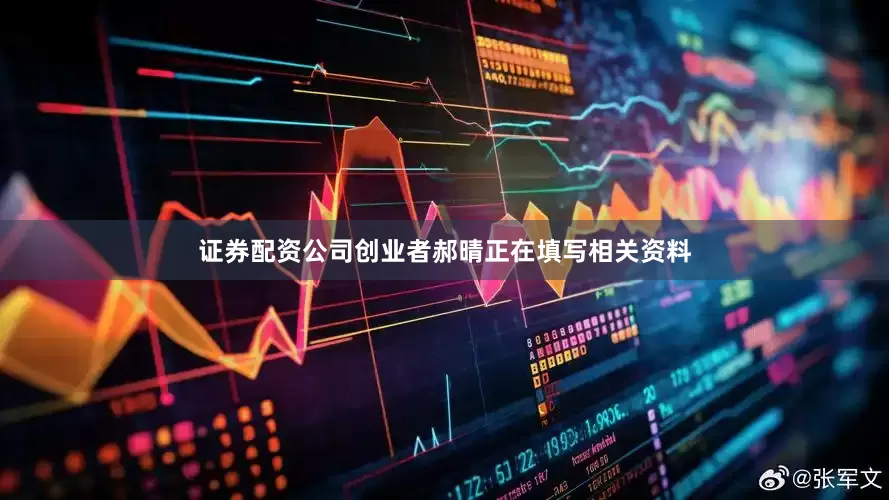证券配资公司创业者郝晴正在填写相关资料