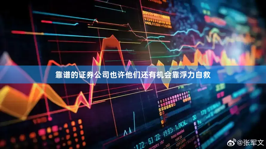 靠谱的证券公司也许他们还有机会靠浮力自救