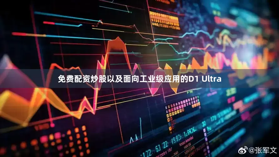 免费配资炒股以及面向工业级应用的D1 Ultra