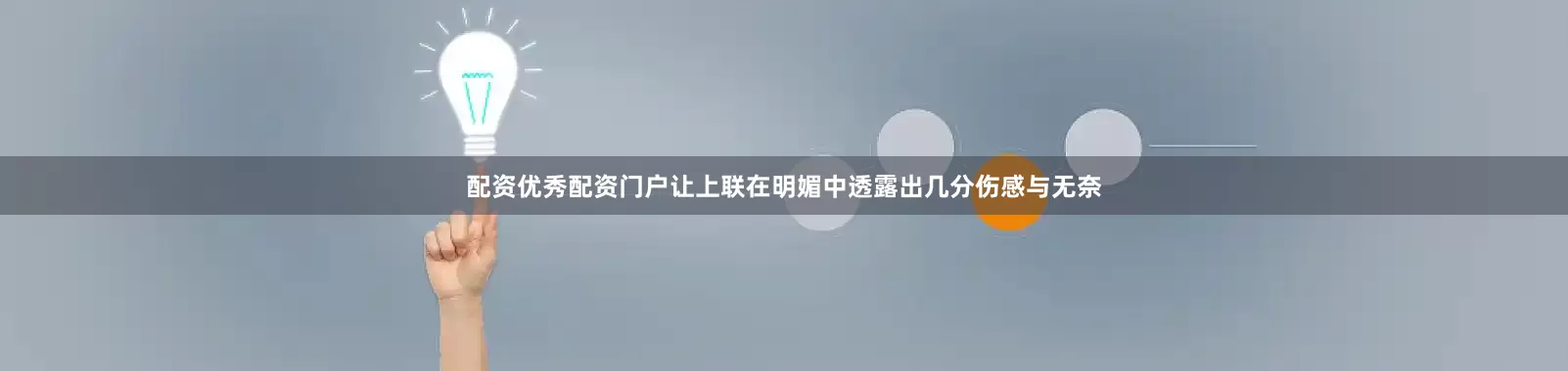 配资优秀配资门户让上联在明媚中透露出几分伤感与无奈