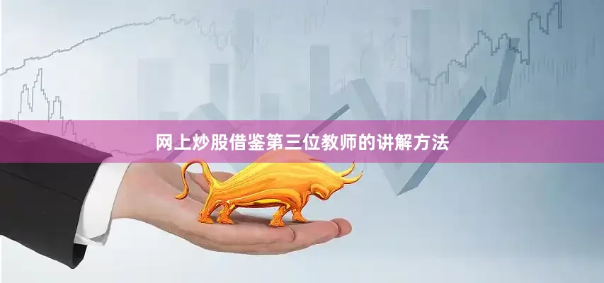 网上炒股借鉴第三位教师的讲解方法