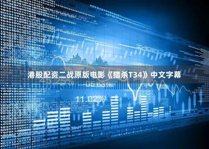 港股配资二战原版电影《猎杀T34》中文字幕