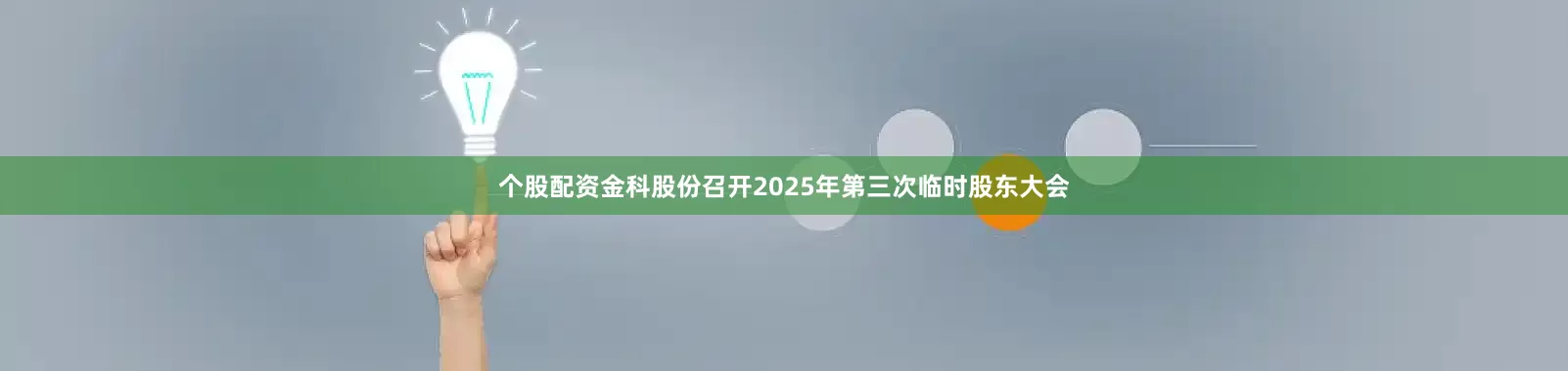 个股配资金科股份召开2025年第三次临时股东大会