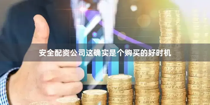 安全配资公司这确实是个购买的好时机